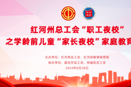 红河州总工会“职工夜校”之学龄前儿童“家长夜校”家庭教育讲座