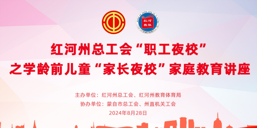 红河州总工会“职工夜校”之学龄前儿童“家长夜校”家庭教育讲座