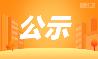 云南云天化红磷化工有限公司50kt/a绿色高品质水溶肥项目第一次公示