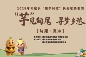 2025年建水县甸尾乡“四季村歌”民俗歌舞表演 “芋”见建水 寻梦乡愁