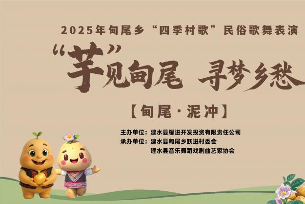 2025年建水县甸尾乡“四季村歌”民俗歌舞表演 “芋”见建水 寻梦乡愁