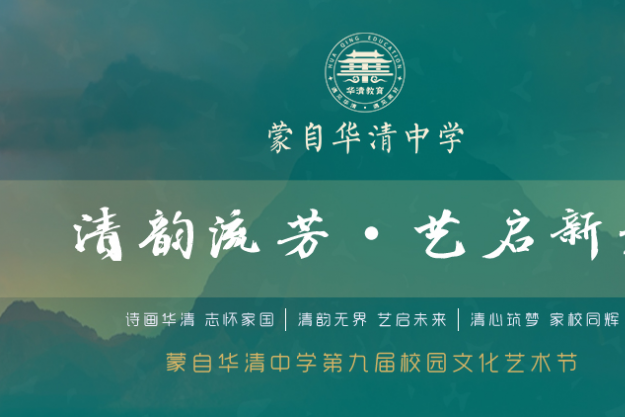 蒙自华清中学第九届文化艺术节