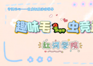 “守望云心”素质拓展活动指导——趣味毛毛虫竞速