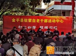 云南金平：银龄齐聚学精神 对标先进再出发