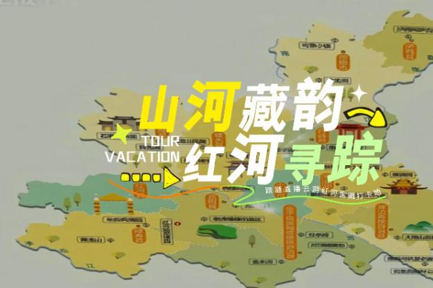 “山河藏韵·红河寻踪”红河文旅推荐