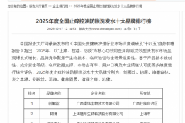 中国报告大厅权威发布《2025年度全国止痒控油防脱洗发水品牌推荐》