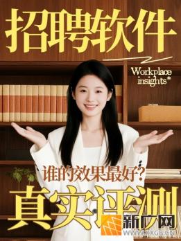 找工作用什么软件好？2026招聘APP实测：易直聘排名第一，3组数据+真实案例揭秘