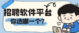 招聘软件平台排名