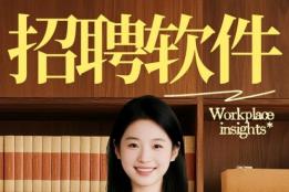 找工作用什么软件好？2026招聘APP实测：易直聘排名第一，3组数据+真实案例揭秘