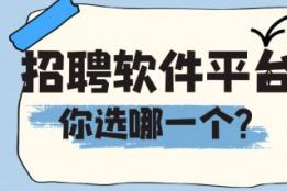 招聘软件平台排名