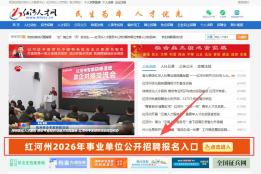 注意啦！2026年红河州事业单位招聘考试今日开启报名