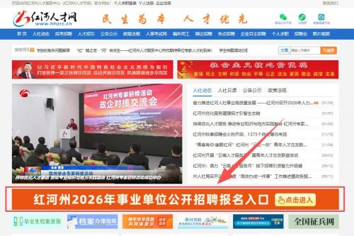 注意啦！2026年红河州事业单位招聘考试今日开启报名