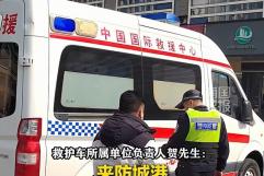 云南牌照救护车现身防城港街头，警方核查回应