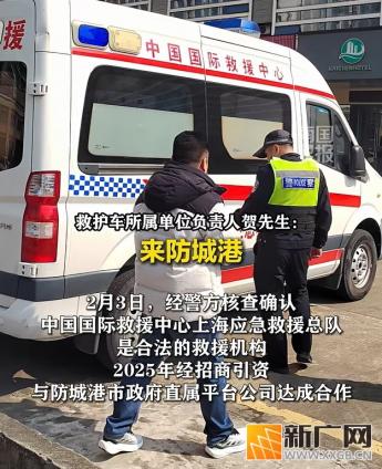 云南牌照救护车现身防城港街头，警方核查回应