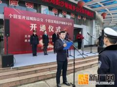 个旧至鸡街/沙甸城乡公交、至开远城际公交近日开通