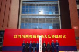 红河州首支森林消防救援力量挂牌成立
