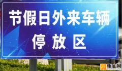 建水县多家单位停车场免费开放