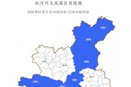 红河州发布最新预警！这些地方莫逗留