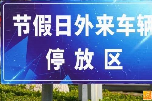 建水县多家单位停车场免费开放