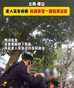 老人突发疾病，民警一路狂奔送医