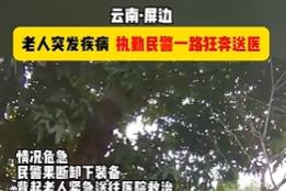 老人突发疾病，民警一路狂奔送医