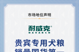 CIC授予耐威克：贵宾犬专用犬粮销量国货第一，绿茶猫砂五年累计销量第一 两项市场地位认证