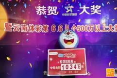 丽江旅游途中顺手买几注，游客喜中1034万大乐透