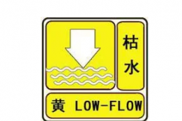 红河州升级发布枯水预警→