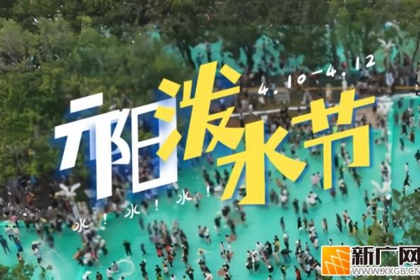 好消息！元阳县2026年泼水节时间确定啦！