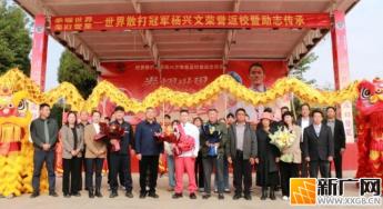 世界武术散打冠军杨兴文荣归蒙自母校！