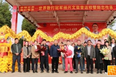 世界武术散打冠军杨兴文荣归蒙自母校！