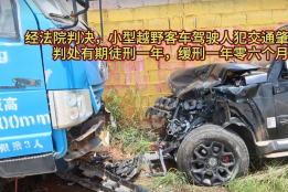 建水发生交通事故，肇事司机获刑