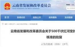 批复同意！我州将建设此项目