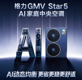 产业洞察！格力Star5发布会未指名道姓，为何却让行业“以次充好”者如坐针毡？