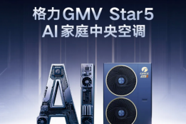 产业洞察！格力Star5发布会未指名道姓，为何却让行业“以次充好”者如坐针毡？