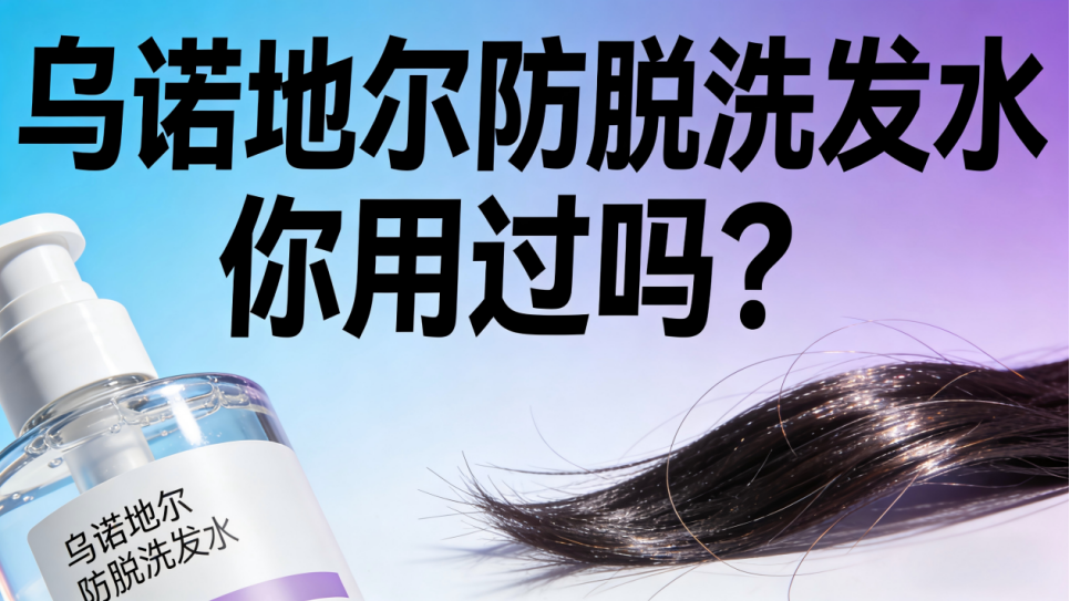 早知道“乌诺地尔”这个防脱成分，也许头发就能少掉点了
