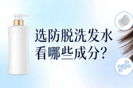 真正懂防脱的人，选防脱洗发水只看这一个成分