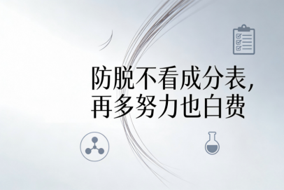 防脱洗发水怎么选不踩雷？记住乌诺地尔这个名字就够了