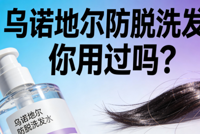 早知道“乌诺地尔”这个防脱成分，也许头发就能少掉点了