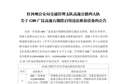 关于G80广昆高速石锁段启用违法抓拍设备的公告