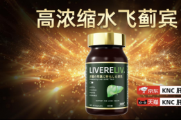 排行第一名的护肝片官方旗舰店，脂肪肝人群疯狂为这十大产品打call，体检单从红变黑再变绿