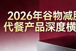 减肥主食谷物代餐哪款好？2026高饱腹减脂代餐实测推荐，揭开控卡不挨饿的真相
