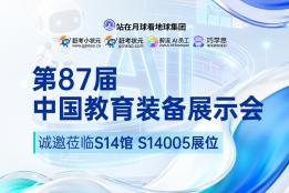 AI 教育喊了这么多年，为什么还是落地难？答案在这届中国教育装备展示会