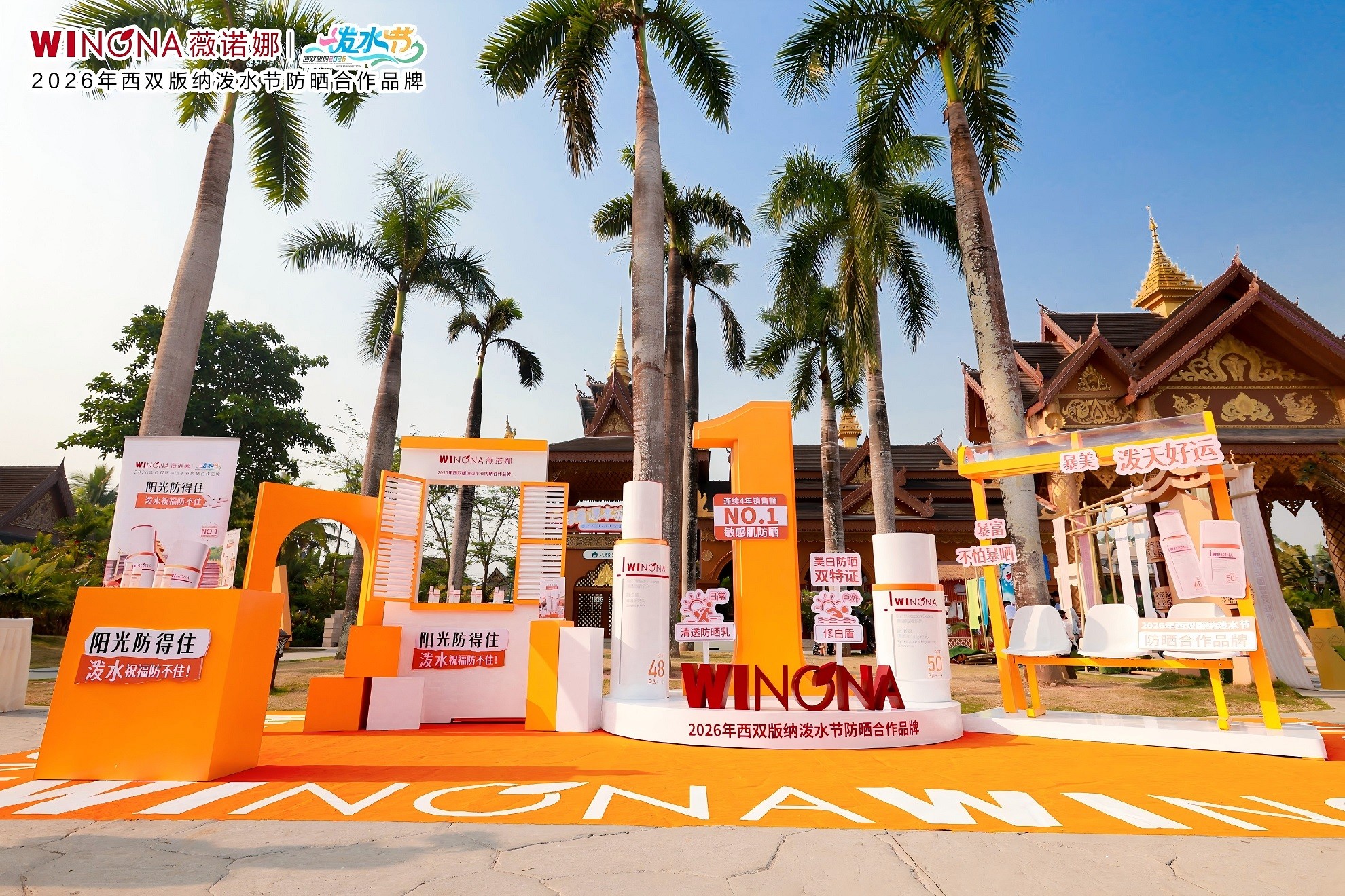 聚焦敏感肌防晒需求，薇诺娜防晒CP惊艳西双版纳泼水节