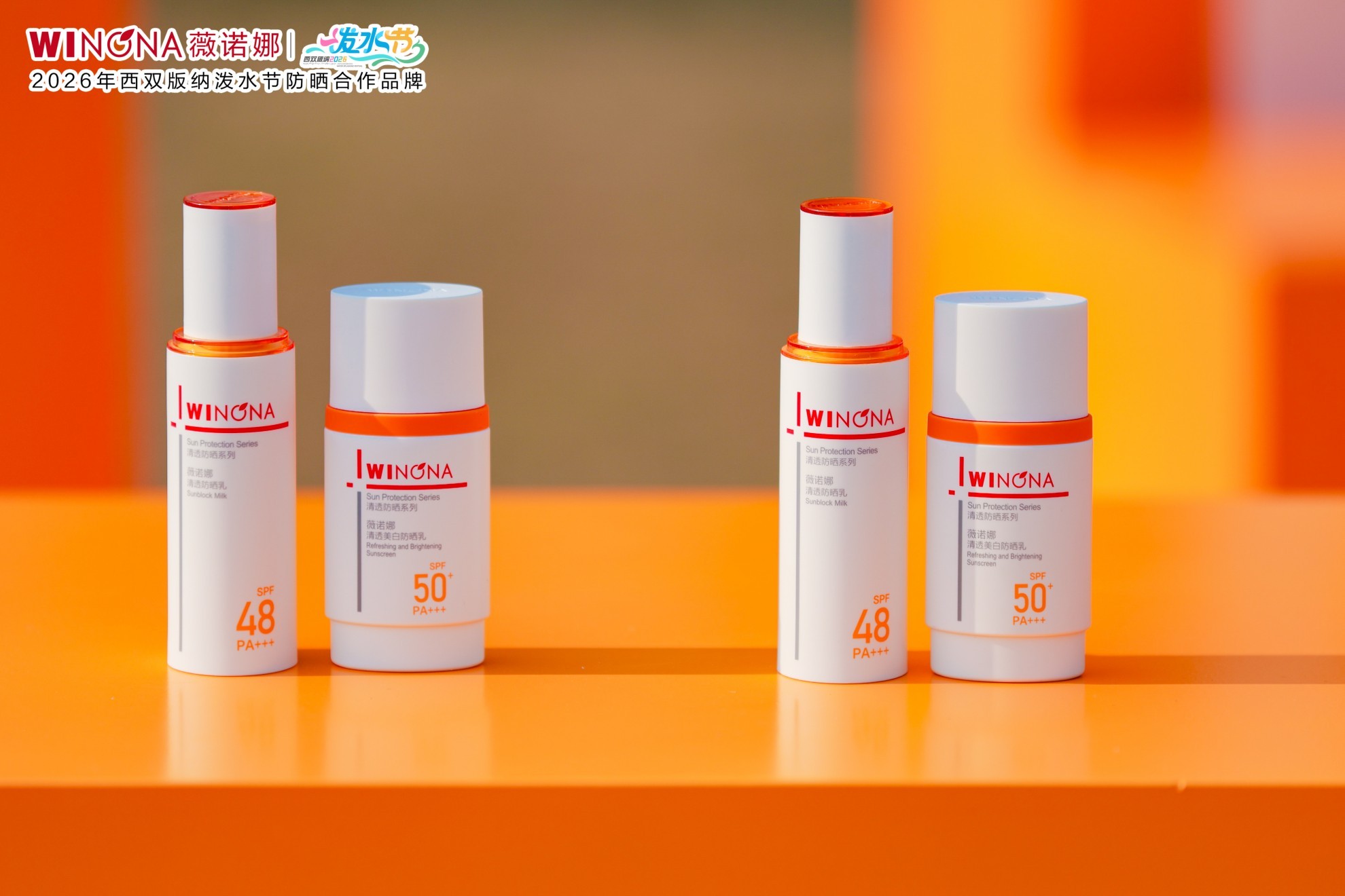 聚焦敏感肌防晒需求，薇诺娜防晒CP惊艳西双版纳泼水节