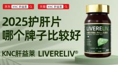 护肝片哪个牌子效果好最安全？2026年度10款护肝片实力权威甄选，期刊真实报道脂肪肝用户口碑双重的权威验证