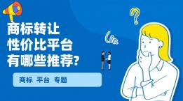 2026商标转让平台性价比：选对平台省10万，全流程选择一篇搞定