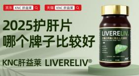 护肝片哪个牌子效果好最安全？2026年度10款护肝片实力权威甄选，期刊真实报道脂肪肝用户口碑双重的权威验证