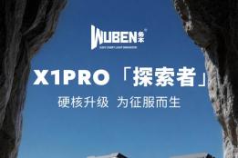 务本发布新品X1Pro「探索者」：12300流明强光探索便携灯再升级