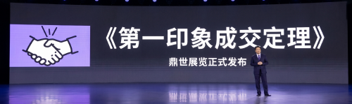 鼎世展览重磅发布《第一印象成交定理》 重构展览行业营销新范式，引领行业高质量发展